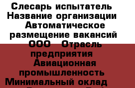 Слесарь-испытатель › Название организации ­ Автоматическое размещение вакансий, ООО › Отрасль предприятия ­ Авиационная промышленность › Минимальный оклад ­ 40 000 - Все города Работа » Вакансии   . Мордовия респ.